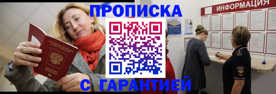 прописка гарантия в Златоусте