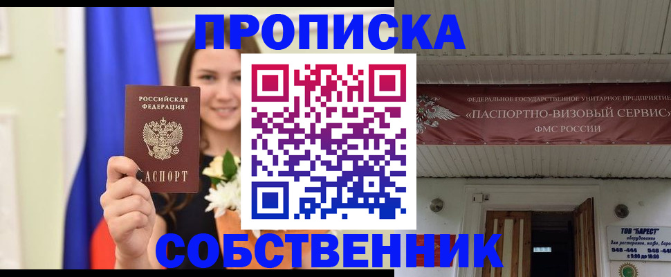 купить прописку в Златоусте